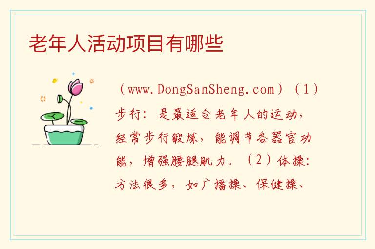 老年人活动项目有哪些 