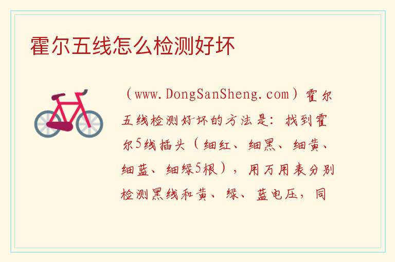 霍尔五线怎么检测好坏 