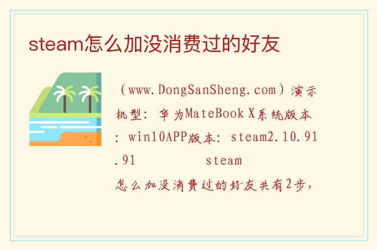 steam怎么加没消费过的好友 