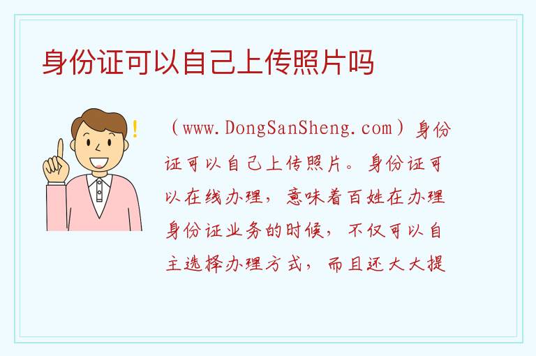 身份证可以自己上传照片吗 