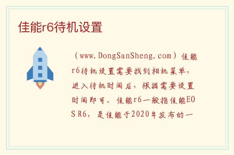 佳能r6待机设置 