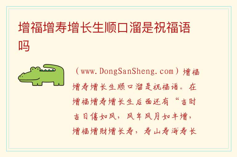 增福增寿增长生顺口溜是祝福语吗 