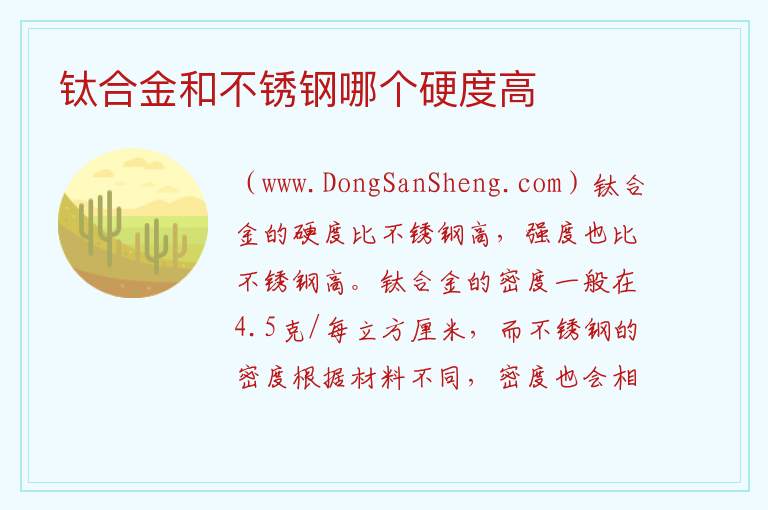 钛合金和不锈钢哪个硬度高 