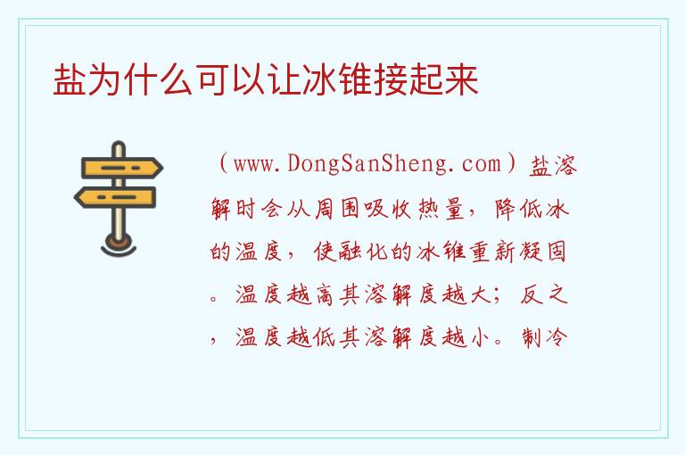 盐为什么可以让冰锥接起来 