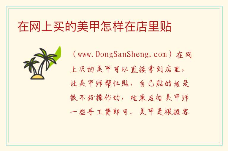 在网上买的美甲怎样在店里贴 