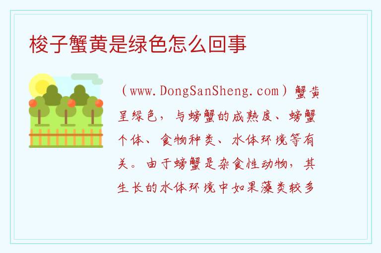 梭子蟹黄是绿色怎么回事 