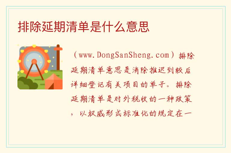 排除延期清单是什么意思 