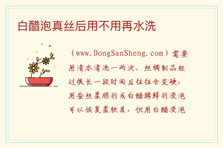 白醋泡真丝后用不用再水洗 