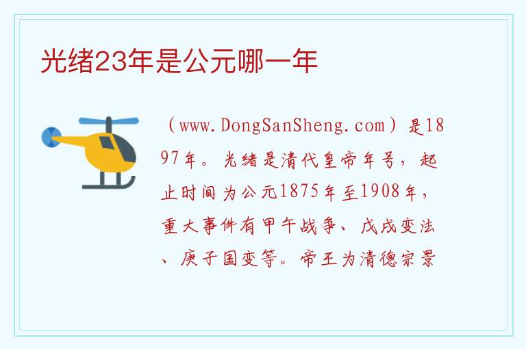 光绪八年是公元哪年，光绪八年是公元哪年