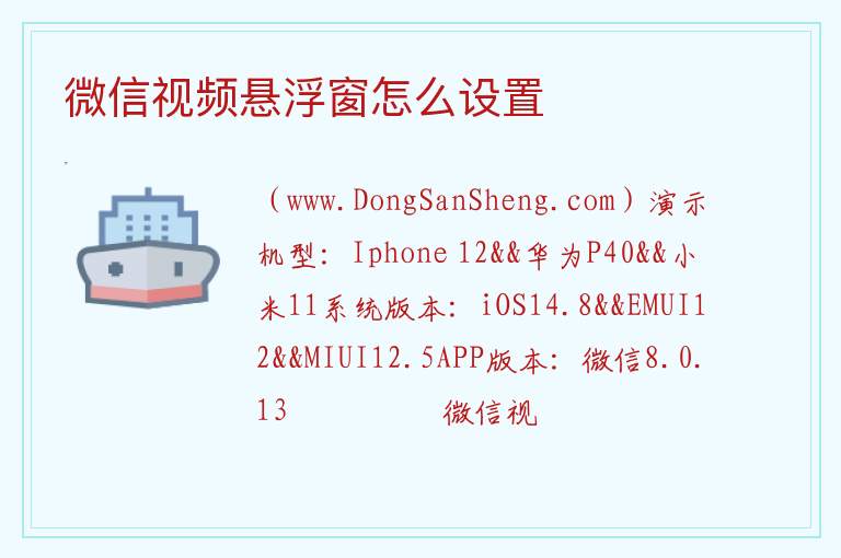 微信视频悬浮窗怎么设置 