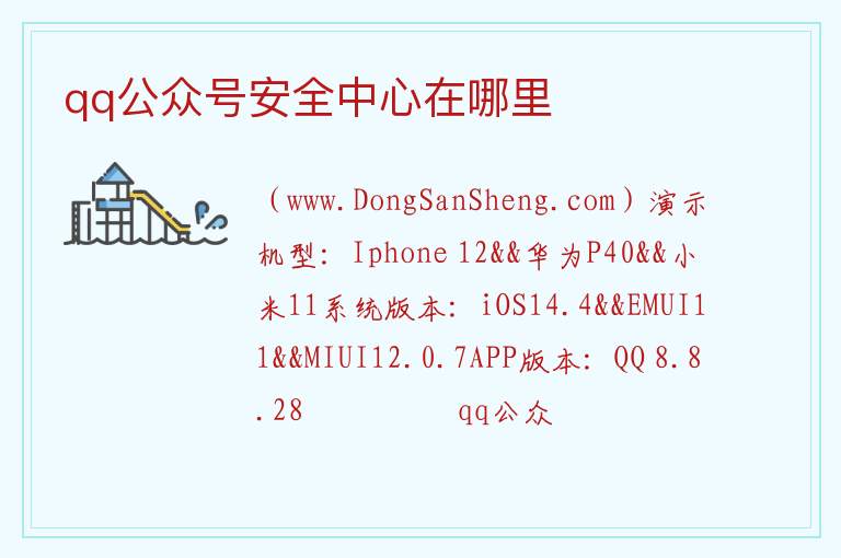 qq公众号安全中心在哪里 