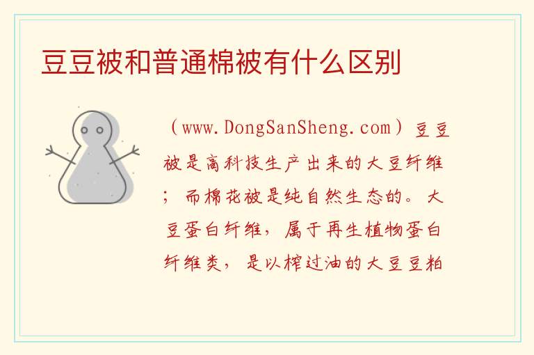 豆豆被和普通棉被有什么区别 