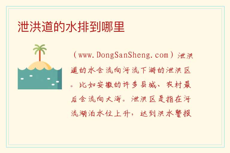 泄洪道的水排到哪里 