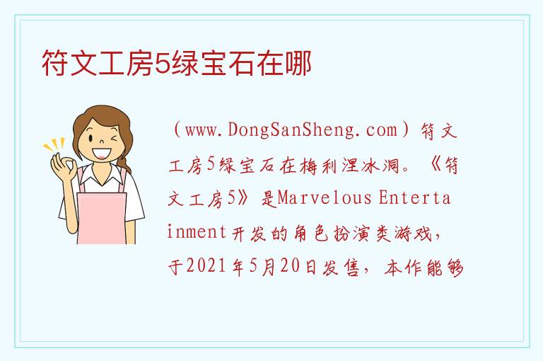 符文工房5绿宝石在哪 