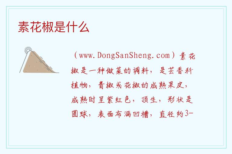 素花椒是什么 