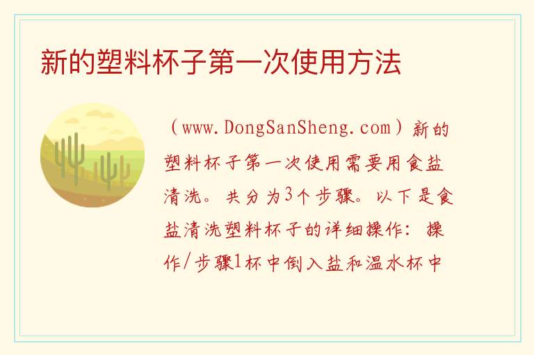 新的塑料杯子第一次使用方法 