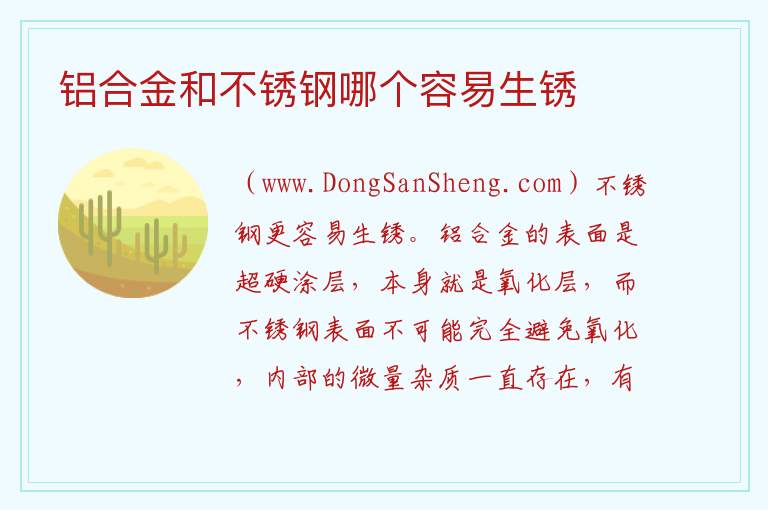 铝合金和不锈钢哪个容易生锈 