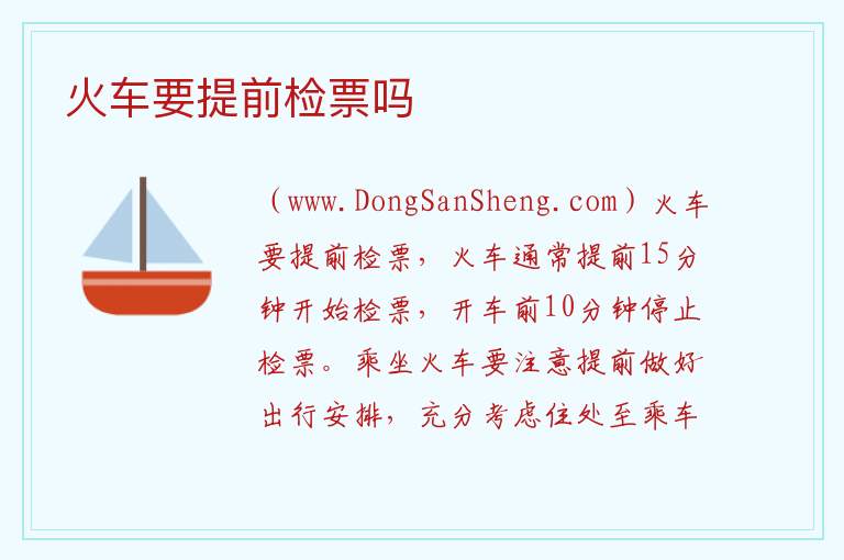 火车要提前检票吗 