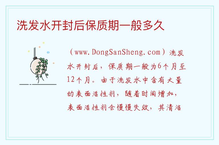 洗发水开封后保质期一般多久 