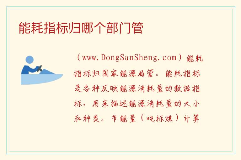 能耗指标归哪个部门管 
