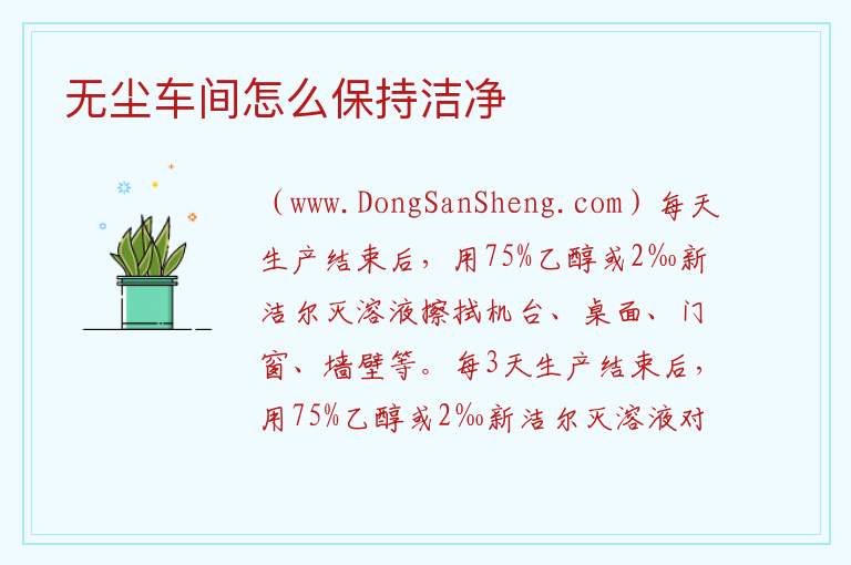 无尘车间怎么保持洁净 