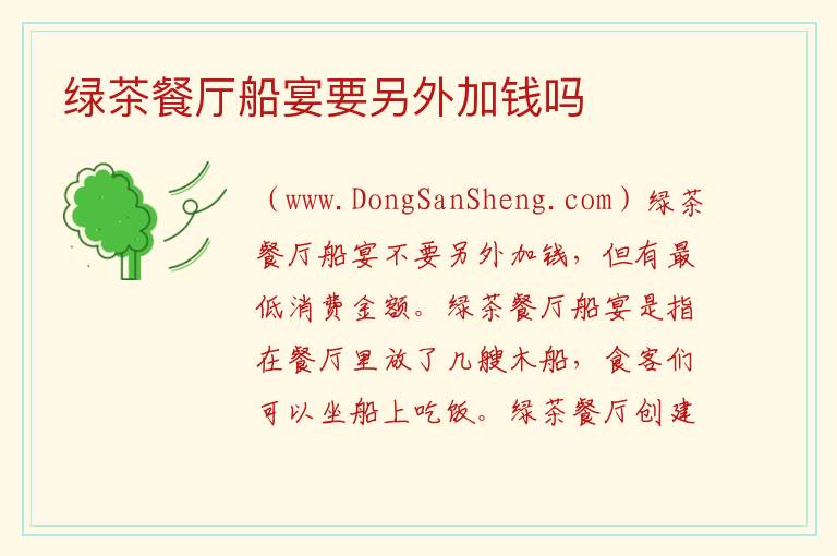 绿茶餐厅船宴要另外加钱吗 