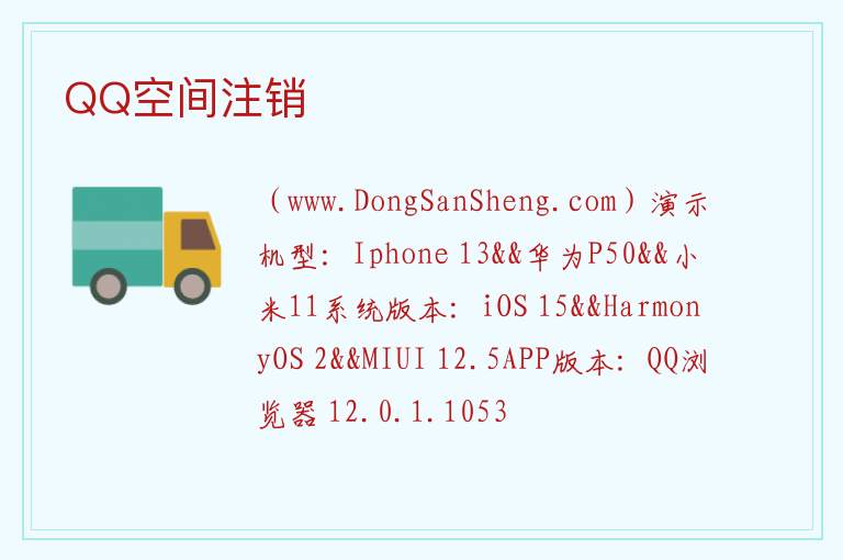 QQ空间注销 