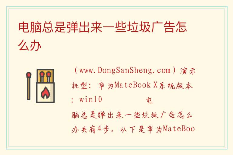 电脑总是弹出来一些垃圾广告怎么办 