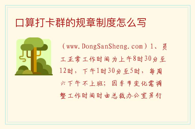 口算打卡群的规章制度怎么写 