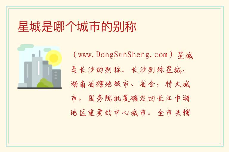 星城是哪个城市的别称 