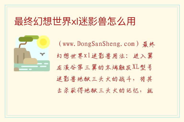 最终幻想世界xl迷影兽怎么用 
