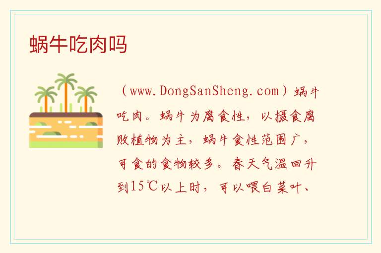 蜗牛吃肉吗 