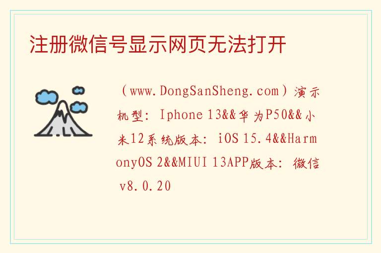 注册微信号显示网页无法打开 