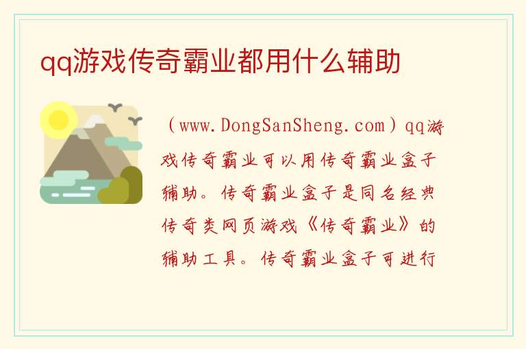 qq游戏传奇霸业都用什么辅助 
