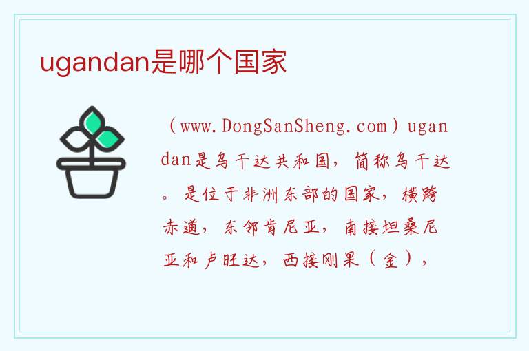 ugandan是哪个国家 