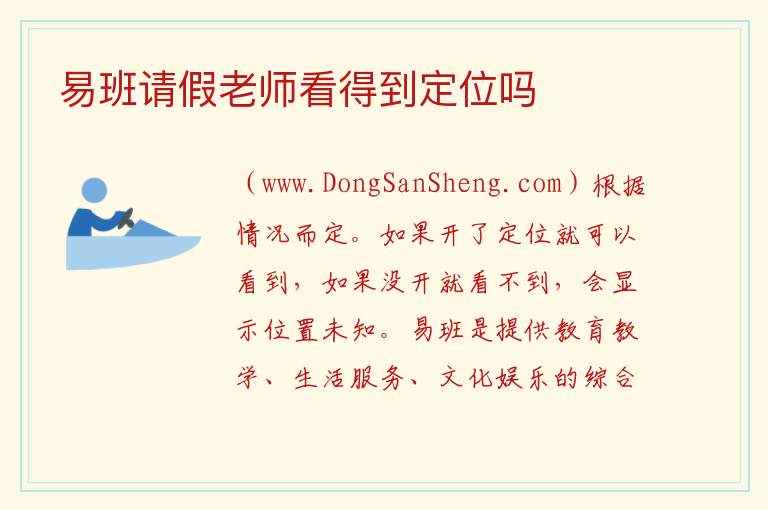 易班请假老师看得到定位吗 