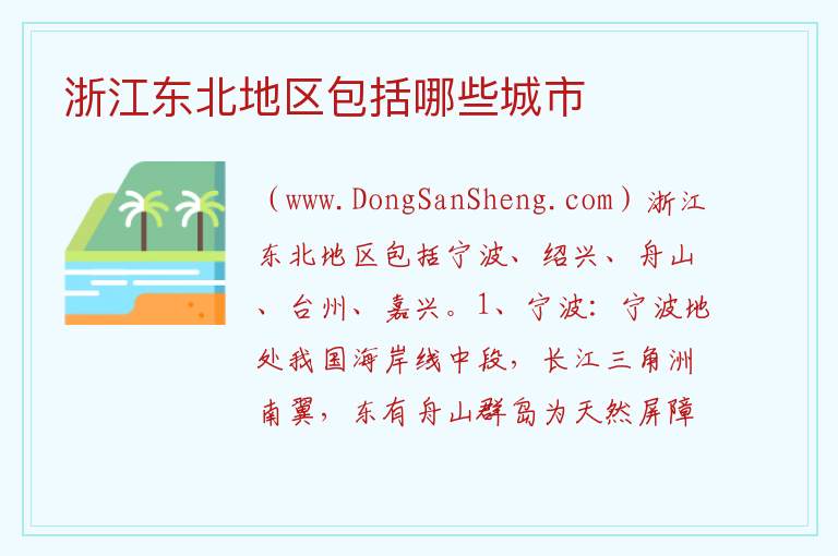 浙江东北地区包括哪些城市 
