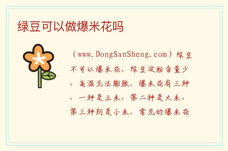 绿豆可以做爆米花吗 
