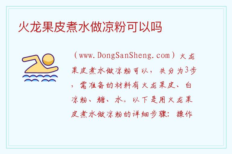 火龙果皮煮水做凉粉可以吗 