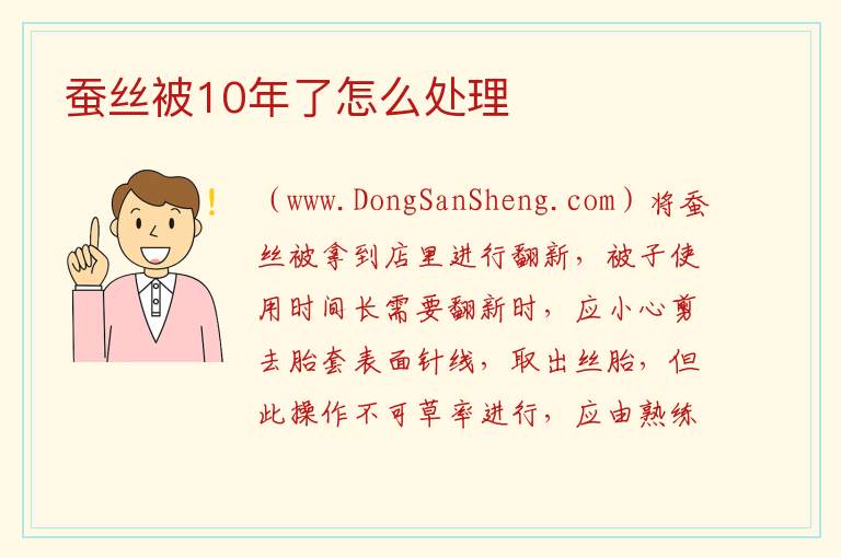 蚕丝被10年了怎么处理 