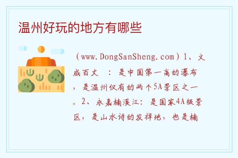 温州好玩的地方有哪些 