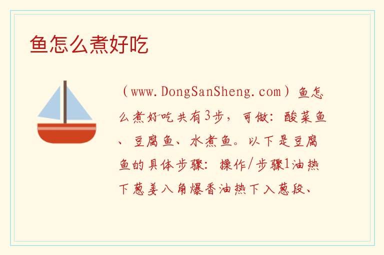 鱼怎么煮好吃 