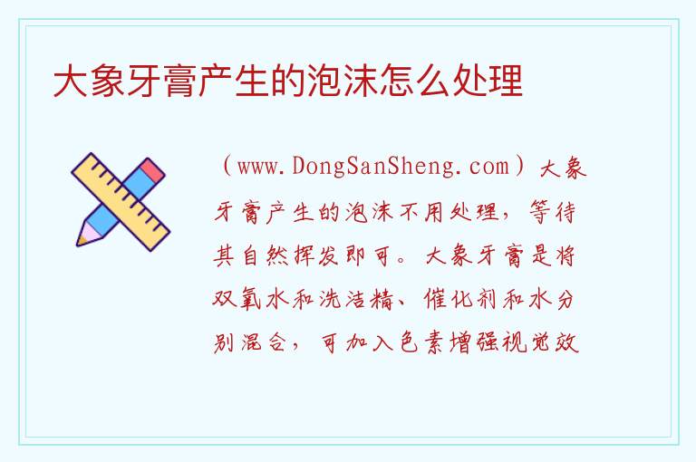 大象牙膏产生的泡沫怎么处理 