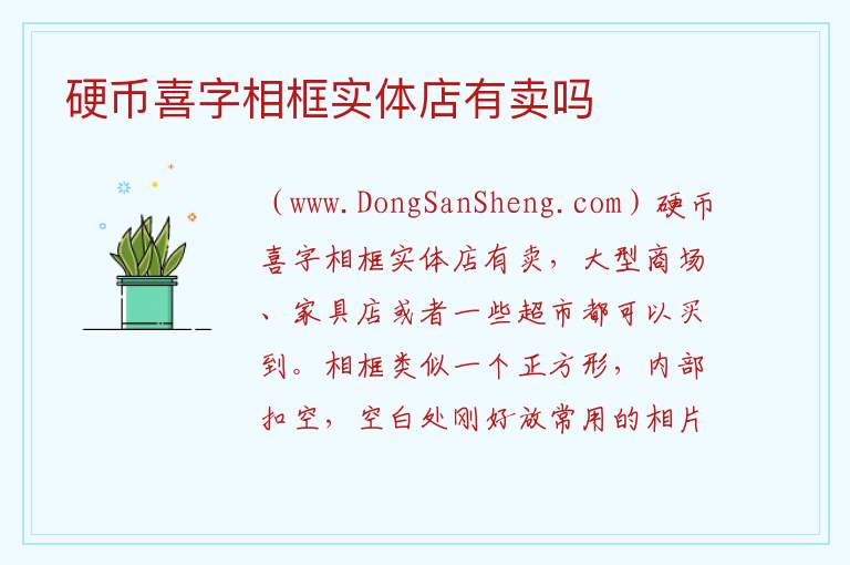 硬币喜字相框实体店有卖吗 