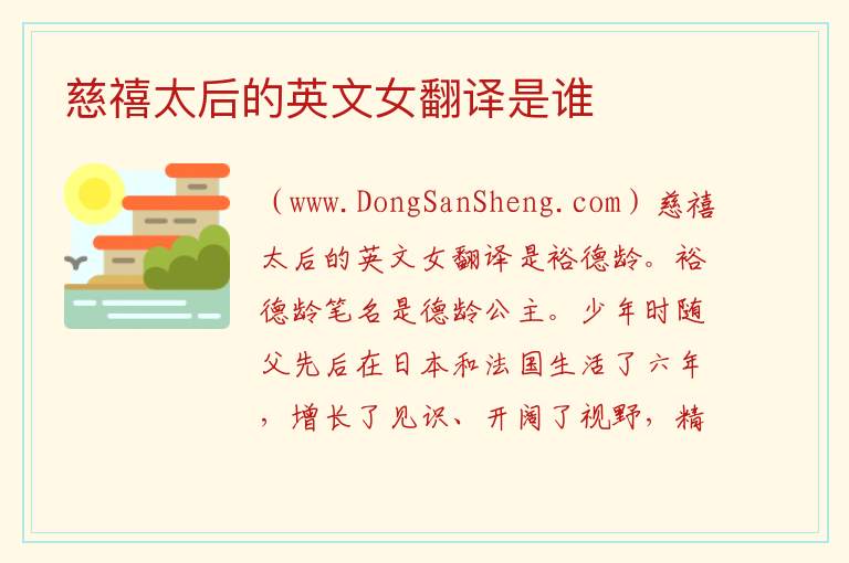 慈禧太后的英文女翻译是谁 
