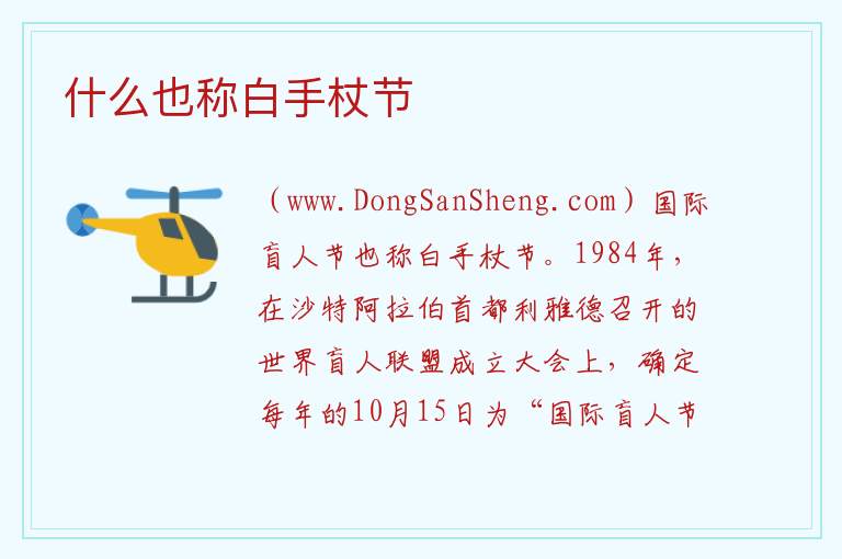 什么也称白手杖节 