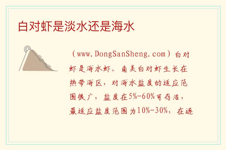 白对虾是淡水还是海水 