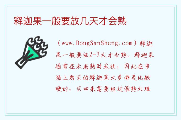 释迦果一般要放几天才会熟 