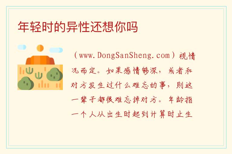 年轻时的异性还想你吗 