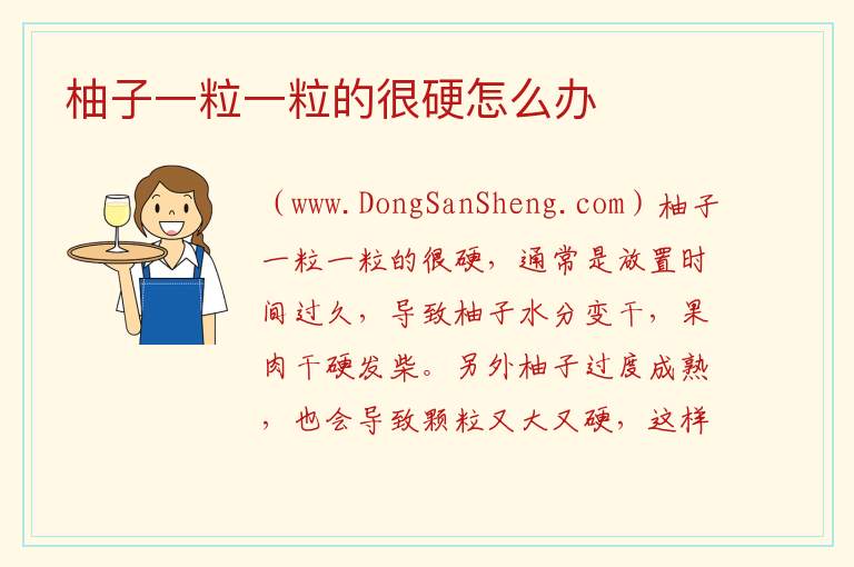 柚子一粒一粒的很硬怎么办 